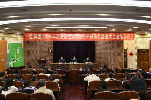 濟(jì)寧廣播電視臺(tái)集團(tuán)召開(kāi)2024年高質(zhì)量發(fā)展動(dòng)員暨干部作風(fēng)建設(shè)總結(jié)會(huì)議