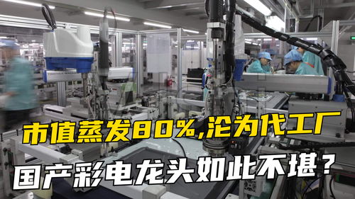 昔日國產彩電龍頭沒落 市值蒸發八成，從行業引領者到代工廠的轉型陣痛