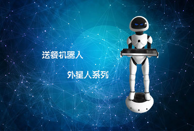 洼賽外星人送餐機器人 探索無人餐廳新邊界