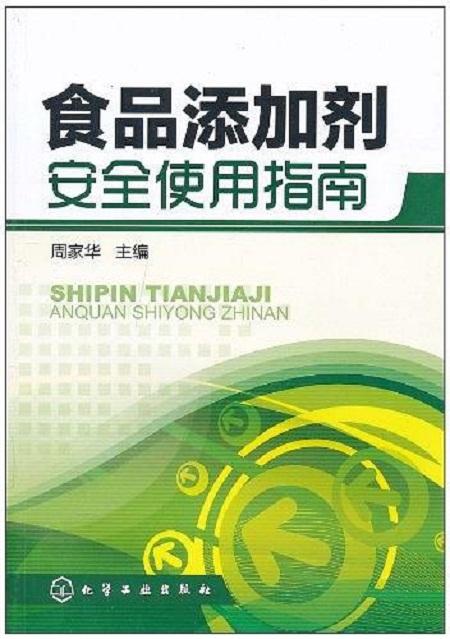 食品添加劑安全使用指南 理解、選擇與安心消費